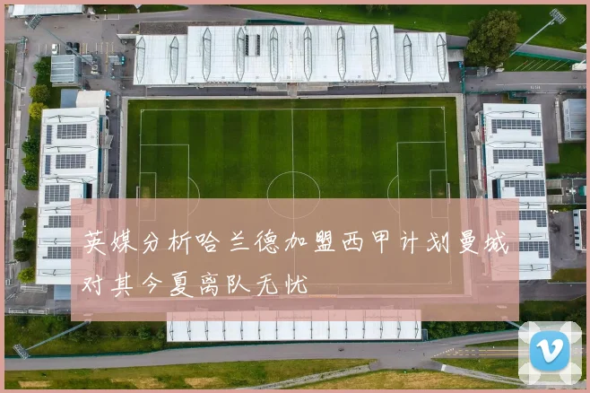 英媒分析哈兰德加盟西甲计划曼城对其今夏离队无忧