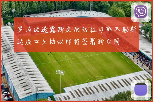 罗马诺透露斯皮纳佐拉与那不勒斯达成口头协议即将签署新合同
