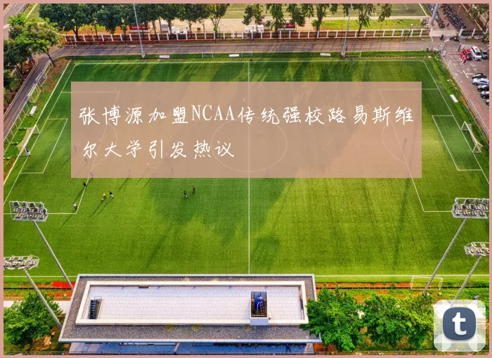 张博源加盟NCAA传统强校路易斯维尔大学引发热议