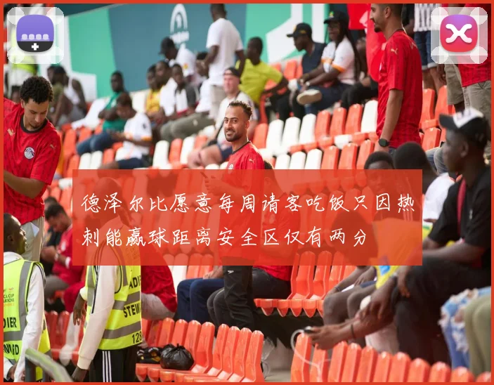 德泽尔比愿意每周请客吃饭只因热刺能赢球距离安全区仅有两分