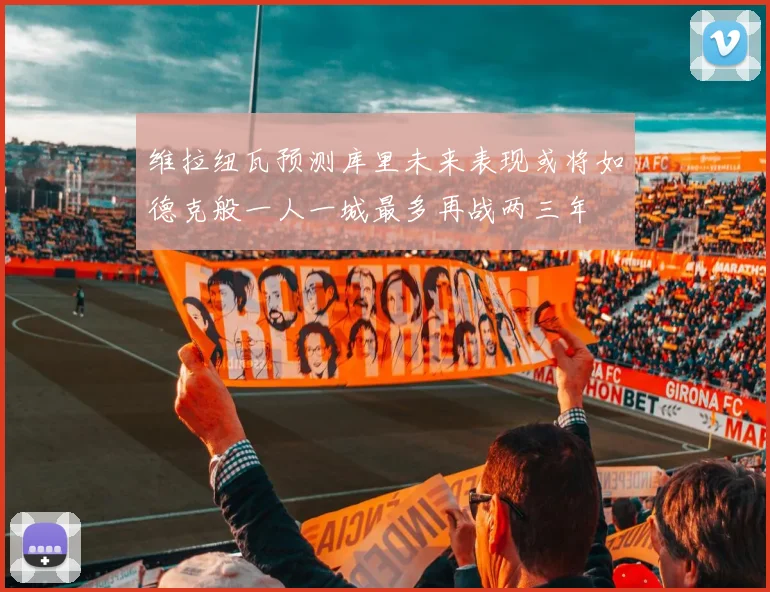 维拉纽瓦预测库里未来表现或将如德克般一人一城最多再战两三年