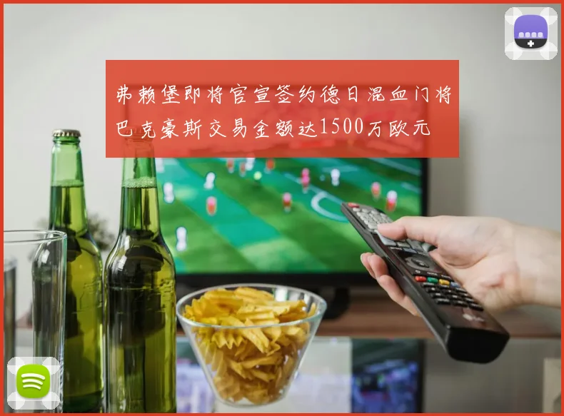 弗赖堡即将官宣签约德日混血门将巴克豪斯交易金额达1500万欧元