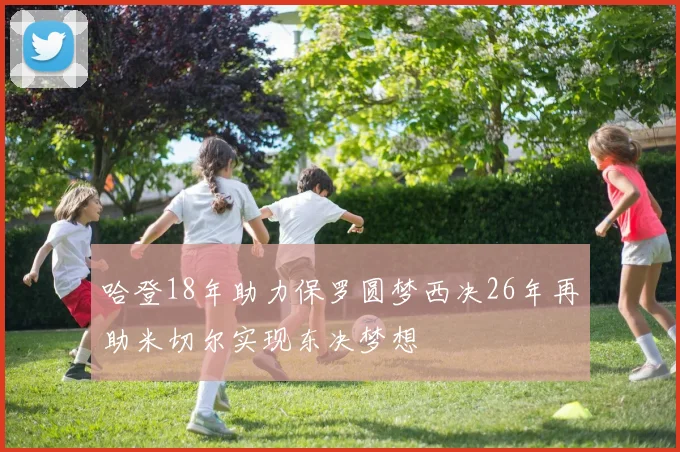 哈登18年助力保罗圆梦西决26年再助米切尔实现东决梦想