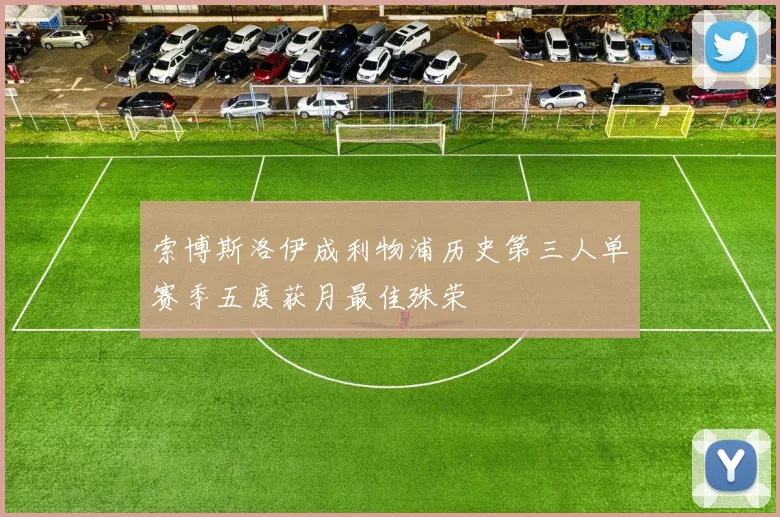 索博斯洛伊成利物浦历史第三人单赛季五度获月最佳殊荣