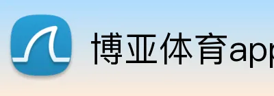 博亚体育app Logo
